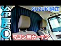 【ゆっくり実況】エブリイバンにワゴン用プライバシーカーテンを取り付ける【冷房が効く】　DA17V