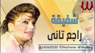شفيقة - راجع تاني ( جاي بيشكي ) / Shafi2a - Rage3 Tany