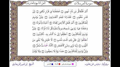 سورة المرسلات  برواية رويس عن يعقوب ــ الشيخ إبراهيم القرجاوي