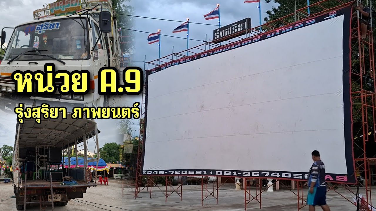 หน่วย A.9 รุ่งสุริยาภาพยนตร์ ฉายงานบุญกฐิน วัดบ้านกุดพันเขียว มหาชนะชัย จ.ยโสธร