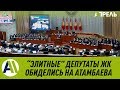 "Элитные" депутаты ОБИДЕЛИСЬ НА АТАМБАЕВА \\ 12.06.2019 \\ Апрель ТВ