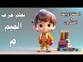 تعلم حرف الميم مع ماجد للأطفال الحروف العربية Arabic Letters قناة أطفال حلوين تعلم حرف الميم مع ماجد للأطفال الحروف العربية Arabic Letters قناة أطفال حلوين