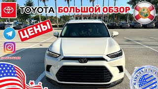 #515 На Складе Новых Toyota, Обзор Цен У Дилера В Сша