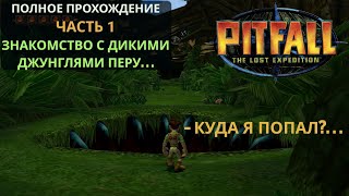 Приключения в перуанских джунглях! #1 часть. Pitfall: The Lost Expedition (PC) полное прохождение