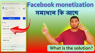 Facebook Monetization সমাধান কি আছে  2025 / facebook monetization update payout info problem