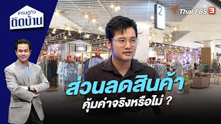 ส่วนลดสินค้า คุ้มค่าจริงหรือไม่ ? | เศรษฐกิจติดบ้าน