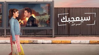 مسلسل سيعجبك الفقيرة والامير الحلقة 13 مدبلجة للعربية