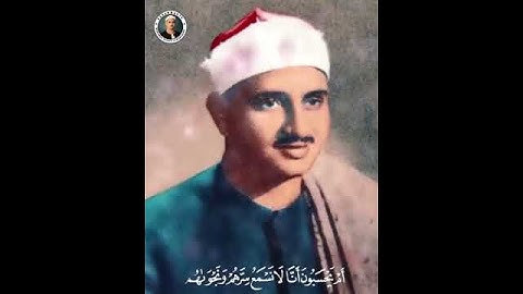 أم أبرموا أمرا فإنا مبرمون القارئ الشيخ محمد صديق المنشاوي رحمه الله #القرآن_الكريم #المنشاوي