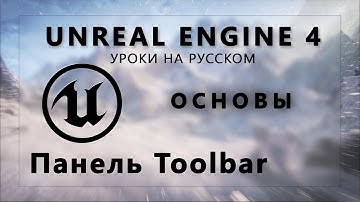 Основы Unreal Engine 4 - Панель Toolbar