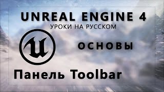Основы Unreal Engine 4 - Панель Toolbar