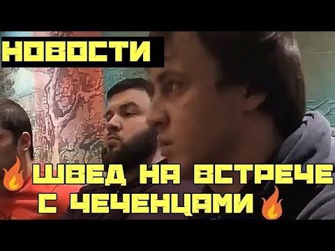 Игорь Швед Ответил за слова. Чеченцы Миша Dmc Встреча.