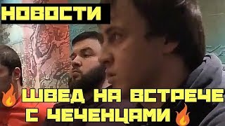 Игорь Швед Ответил за слова. Чеченцы Миша Dmc Встреча.