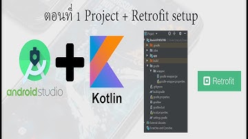 สอน Android Studio เบื้องต้น ด้วย Kotlin | เขียนแอพ #22.1 สร้างแอพดึง API ด้วย MVVM Pattern