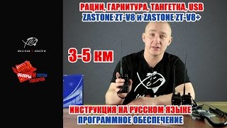 Обзор раций сканеров Zastone ZT-V8 и ZT-V8+ (аналог Baofeng UV-5R и Kenwood) с aliexpress.com 2018