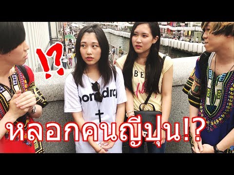 【prank】what-happens-if-a-japanese-pretends-to-be-thai-and-talk-to-japanese!?-in-osaka