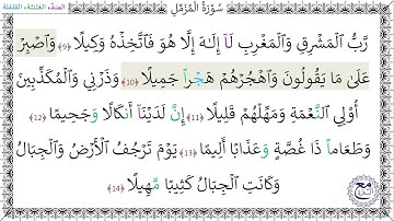 سورة المزمل (9 - 14) المصحف المعلم - محمد صديق المنشاوي رحمه الله