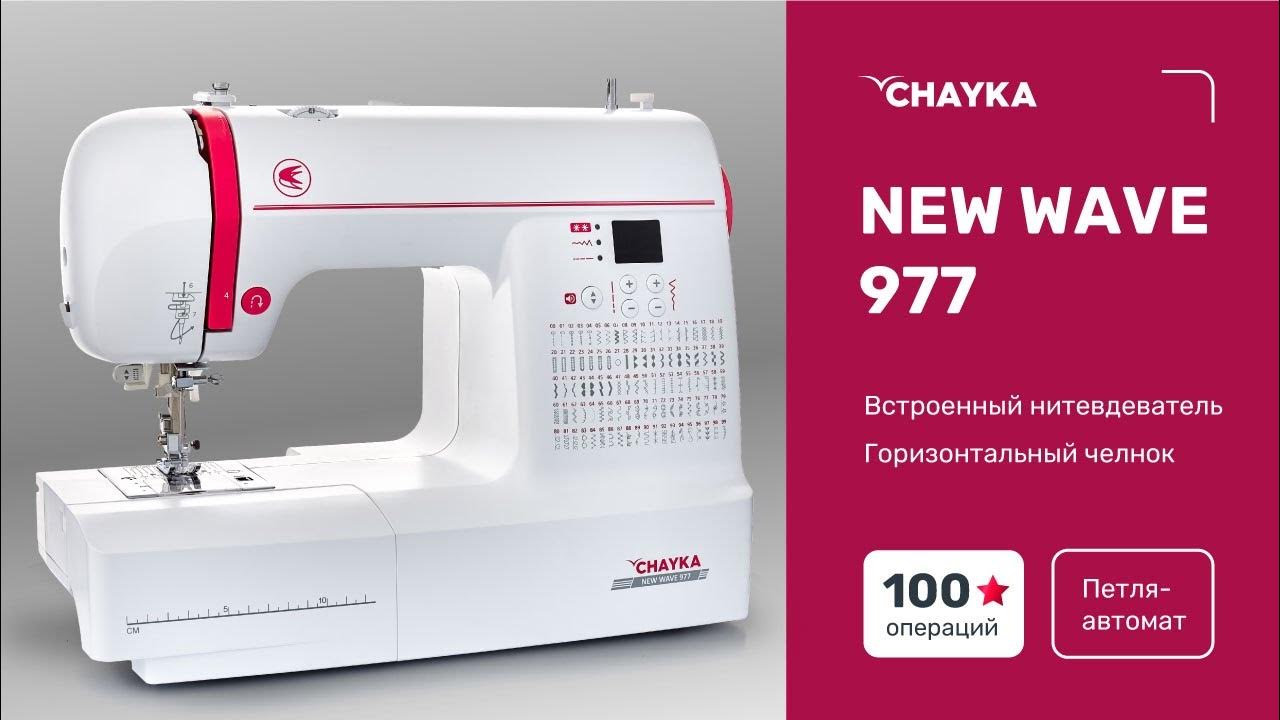 CHAYKA NEW WAVE 977. Вшивание молнии - YouTube