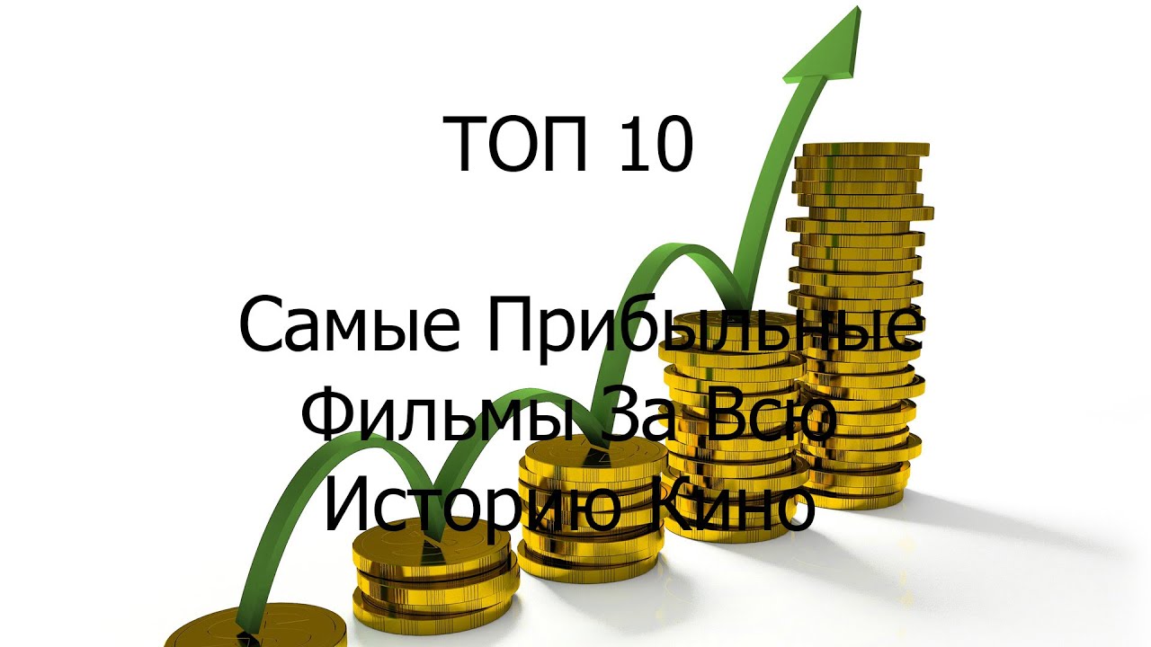 ТОП 10 Самые Прибыльные Фильмы За Всю Историю Кино - YouTube