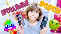ПРОВАЛЬНАЯ КОСМЕТИКА ОСЕНИ - БОЛЬШЕ НИКОГДА!