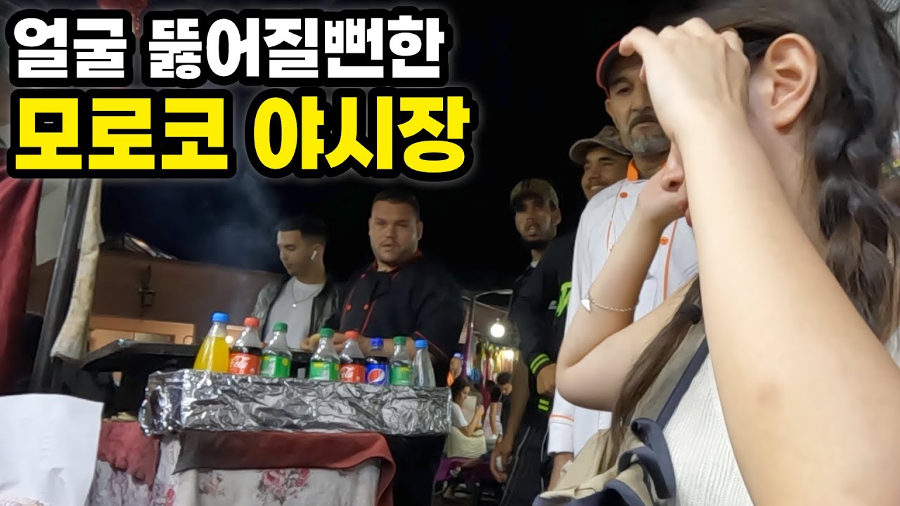 한국인이 마라케시 야시장가면 생기는 일 