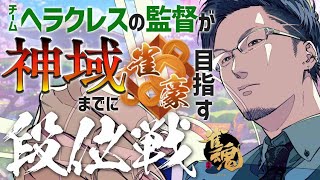 深夜の段位戦。昇段するぞ。【松本吉弘-まつもとぐみ】麻雀