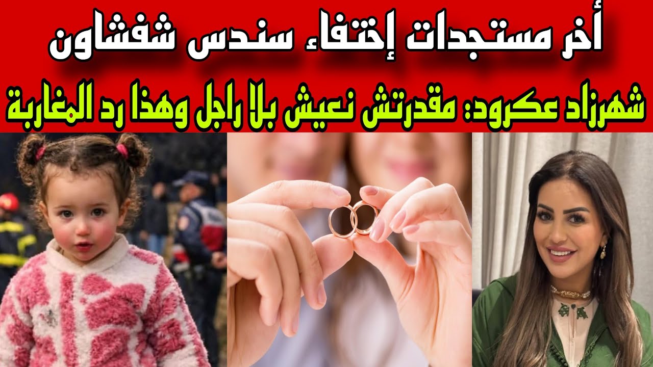 مستجدات مفرحة عن إختفاء سندس بشفشاون/شهرزاد عكرود مقدرتش نعيش بلا راجل