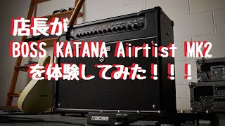 店長がBOSS KATANA Airtist MK2を体験してみた！！！