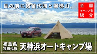 【福島県キャンプ場】目の前に猪苗代湖と大きな磐梯山が広がるキャンプ場🏕【天神浜オートキャンプ場】【猪苗代町】