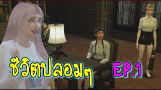 ละครชีวิตรัก : ชีวิตปลอมๆ EP.1 | The sims4 | ละครซิมส์ | นิยายเสียง