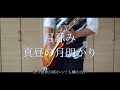 月詠み『真昼の月明かり』 【ギター】弾いてみた Guitar Cover