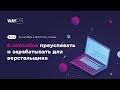 8 способов преуспевать и зарабатывать для верстальщика