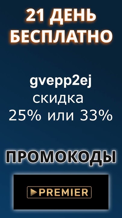Промокоды для PREMIER 2024. Промокод на бесплатную подписку онлайн ...
