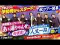 【山内惠介】2年ぶりの伊勢崎で秋ツアー開幕!「あゝ通りゃんせ」初披露&「人生一路」に込められた想い...ファン感動のステージ