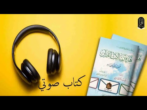 هذه رسالات القرآن فمن يتلقاها الشيخ فريد الأنصاري
