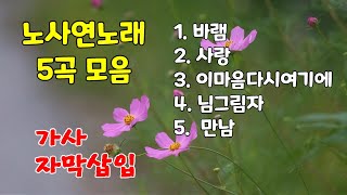 바램,사랑,이마음다시여기에,님그림자,만남/노사연노래5곡 모음