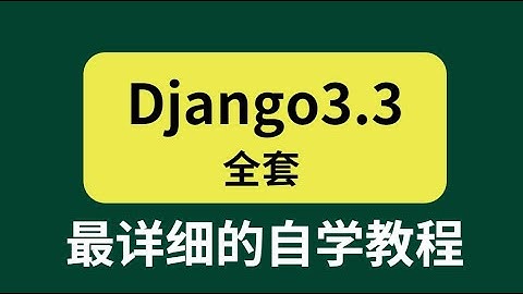 Django项目实战  django的安装