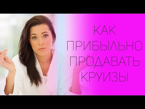 Как прибыльно продавать круизы | СОВЕТЫ ОТ НАДЕЖДЫ ЯСТРЖЕМБСКОЙ | КРУИЗЫ