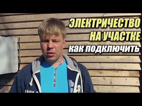 Как подключить электричество на участке