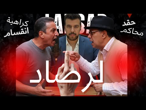 حكاية لرصاد التي لم ترو شهادات حصرية متناقضة من المؤسسين تكشف المستور