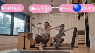 체어 폼롤러, 균형감,조절력!