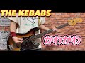 かわかわ / THE KEBABS ベース弾いてみた【Bass Cover】