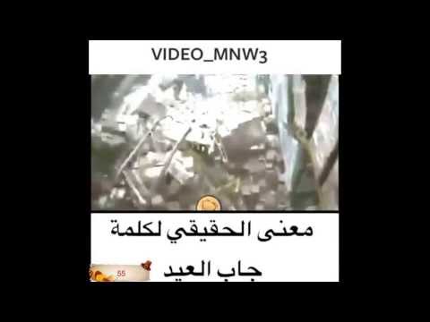 المعنى الحقيقي لكلمه جاب العيد