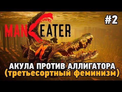 Видео: Maneater #2 Акула против аллигатора (третьесортный феминизм)