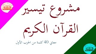 معاني كلمات القرآن الكريم - الحزب الأول 40 كلمة -