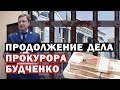 Продолжение дела прокурора Будченко