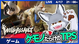 ケモノしかいないTPS！戦場で己の野生を解き放て！  #2【WildAssault】