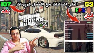 حل مشكلة هبوط الفريمات المفاجئ في GTA 5