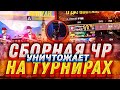 ЛУЧШИЕ МОМЕНТЫ ОТ СБОРНОЙ_ЧР НА ТУРНИРЕ | НАРЕЗКИ С ТУРНИРА ВО ФРИ ФАЕР🔥🔥🇧🇷🇷🇺