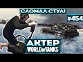 Актер в WoT #454 | Сломал стул! Иди Левше массаж делай!