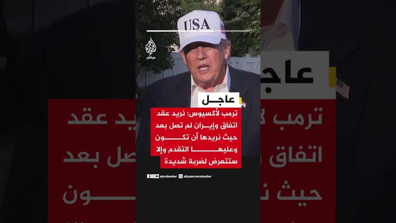 ترمب: نريد عقد اتفاق وإيران لم تصل بعد حيث نريدها أن تكون وعليها التقدم وإلا ستتعرض لضربة شديدة